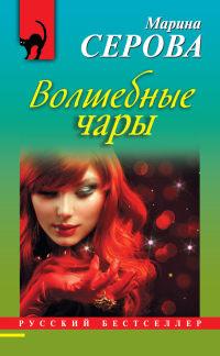 Книга « Волшебные чары » - читать онлайн