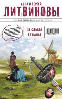 Книга « Та самая Татьяна » - читать онлайн