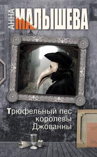 Книга « Трюфельный пес королевы Джованны » - читать онлайн