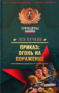 Книга « Приказ: огонь на поражение » - читать онлайн