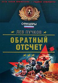 Книга « Обратный отсчет » - читать онлайн