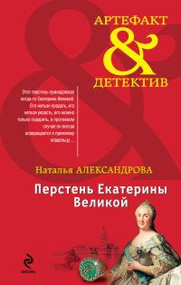 Книга « Перстень Екатерины Великой » - читать онлайн