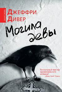 Книга « Могила девы » - читать онлайн