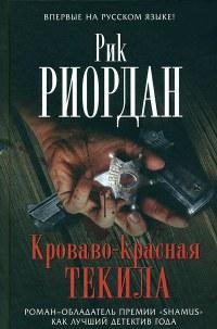 Книга « Кроваво-красная текила » - читать онлайн