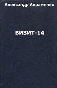 Книга « Визит-14 » - читать онлайн