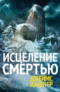 Книга « Исцеление смертью » - читать онлайн