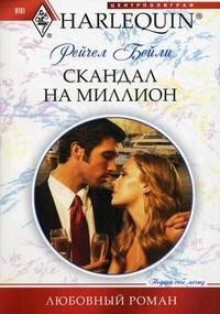 Книга « Скандал на миллион » - читать онлайн