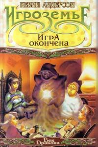 Книга « Игра окончена » - читать онлайн