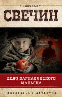 Книга « Дело Варнавинского маньяка » - читать онлайн