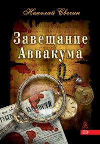 Книга « Завещание Аввакума » - читать онлайн