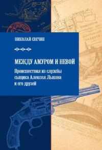 Книга « Между Амуром и Невой » - читать онлайн