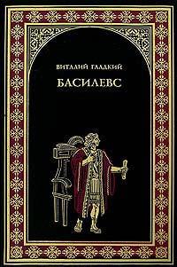 Книга « Басилевс » - читать онлайн