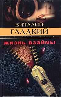 Книга « Жизнь взаймы » - читать онлайн