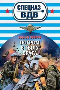 Книга « Погром в тылу врага » - читать онлайн