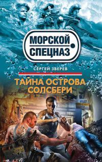 Книга « Тайна острова Солсбери » - читать онлайн