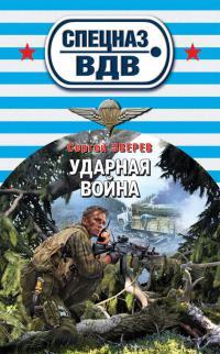 Книга « Ударная война » - читать онлайн