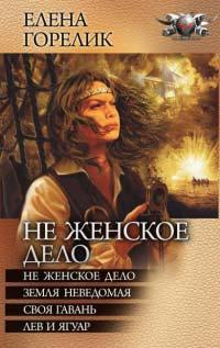 Книга « Не женское дело(Сборник) » - читать онлайн