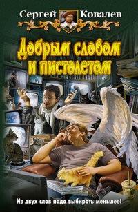 Книга « Добрым словом и пистолетом » - читать онлайн