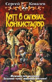 Книга « Котт в сапогах. Конкистадор » - читать онлайн