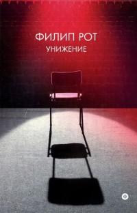 Книга « Унижение » - читать онлайн