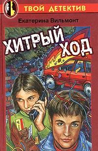 Книга « Хитрый ход » - читать онлайн