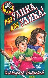 Книга « Раз улика, два улика! » - читать онлайн