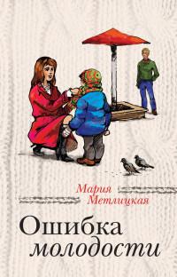 Книга « Ошибка молодости » - читать онлайн