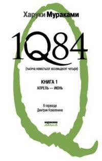 1Q84. Тысяча невестьсот восемьдесят четыре. Книга 1. Апрель-июнь