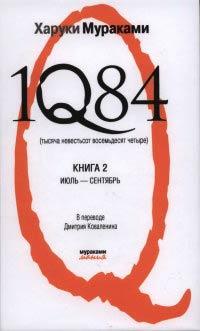 Книга « 1Q84. Тысяча невестьсот восемьдесят четыре. Книга 2. Июль-Сентябрь » - читать онлайн