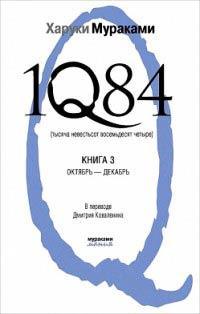 Книга « 1Q84. Тысяча невестьсот восемьдесят четыре. Книга 3. Октябрь-декабрь » - читать онлайн