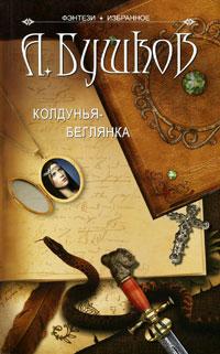 Книга « Колдунья-беглянка » - читать онлайн