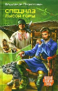 Книга « Спецназ Лысой Горы » - читать онлайн