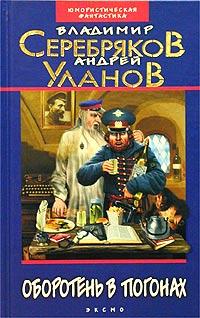 Книга « Оборотень в погонах » - читать онлайн