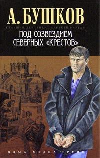 Книга « Под созвездием северных «Крестов» » - читать онлайн