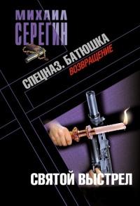 Книга « Батюшка. Святой выстрел » - читать онлайн