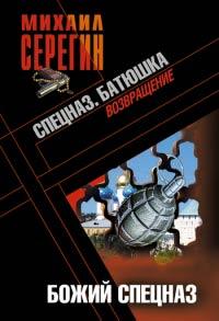 Книга « Батюшка. Божий спецназ » - читать онлайн