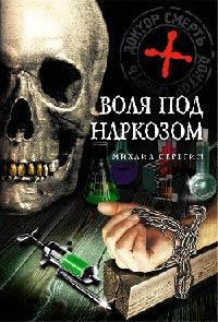 Книга « Воля под наркозом » - читать онлайн