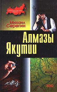 Книга « Алмазы Якутии » - читать онлайн