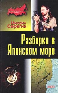 Книга « Разборки в Японском море » - читать онлайн