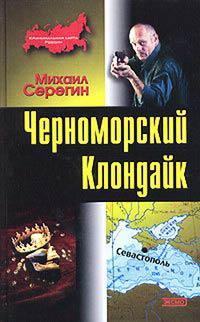 Черноморский Клондайк