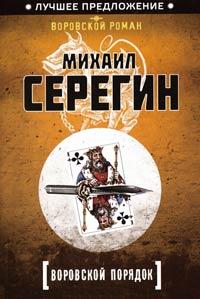 Книга « Воровской порядок » - читать онлайн