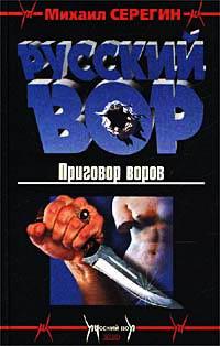 Приговор воров