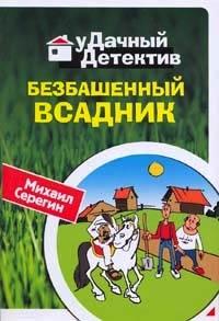 Книга « Безбашенный всадник » - читать онлайн