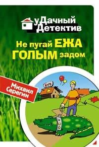 Книга « Не пугай ежа голым задом » - читать онлайн