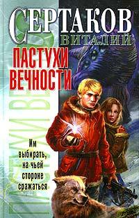 Книга « Пастухи вечности » - читать онлайн