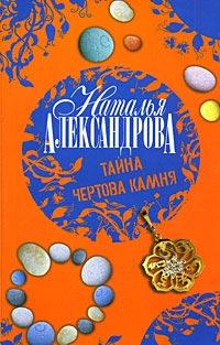 Книга « Тайна чертова камня » - читать онлайн