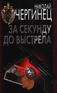 Книга « За секунду до выстрела » - читать онлайн