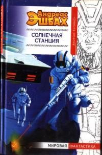 Книга « Солнечная станция » - читать онлайн