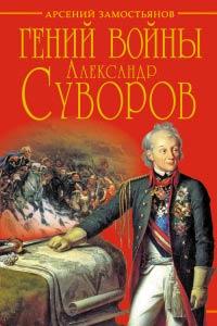 Гений войны Суворов. «Наука побеждать»