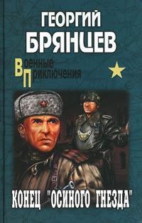 Книга « Конец "осиного гнезда" » - читать онлайн